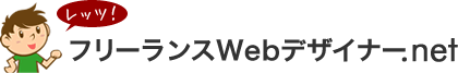 レッツ！フリーランスWebデザイナー.net